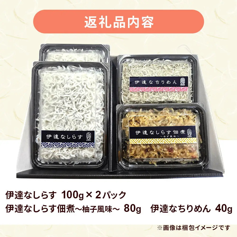 伊達なしらす三昧セット 食べ比べ セット 釜揚げしらす しらす佃煮 柚子風味 ちりめん 東北 佃煮 干し