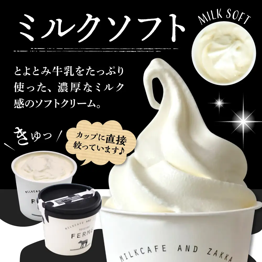【6か月定期便】とよとみ牛乳ソフトクリーム【ミルク 120ml×12個】