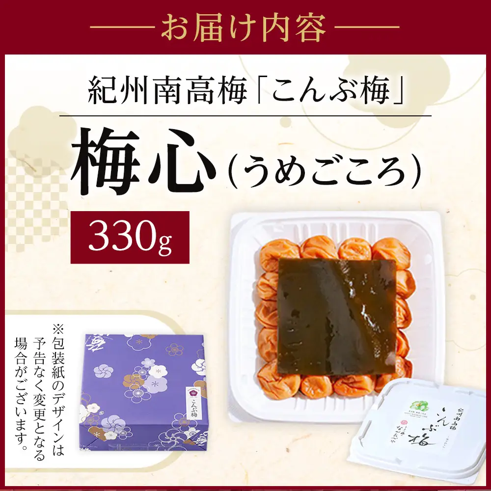 梅心（うめごころ）ながおかや 紀州こんぶ梅 330g