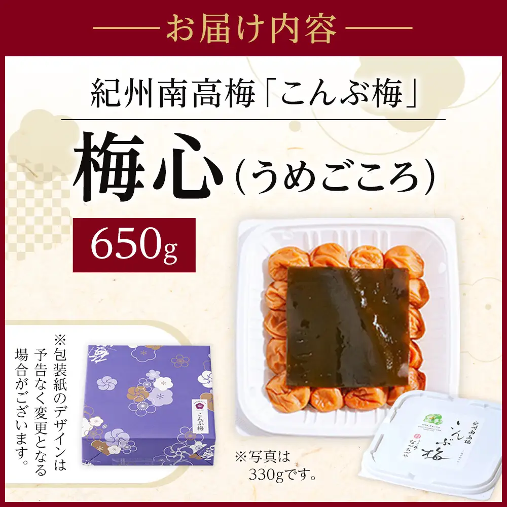梅心（うめごころ）ながおかや 紀州こんぶ梅 650g
