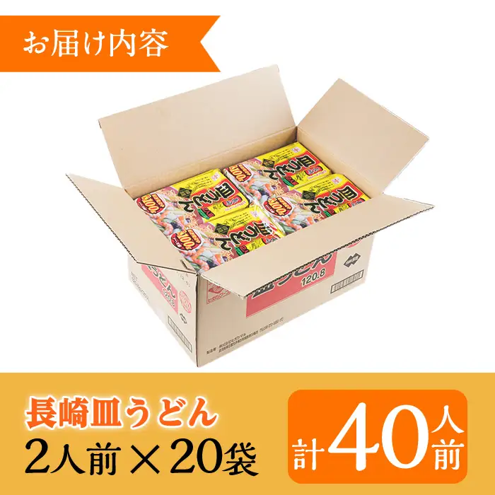☆大容量☆長崎皿うどん 40人前！（ 2人前(麺100g)×20袋）セット！あんかけスープ付き 常温保存可 備蓄にも！【00-089-05】