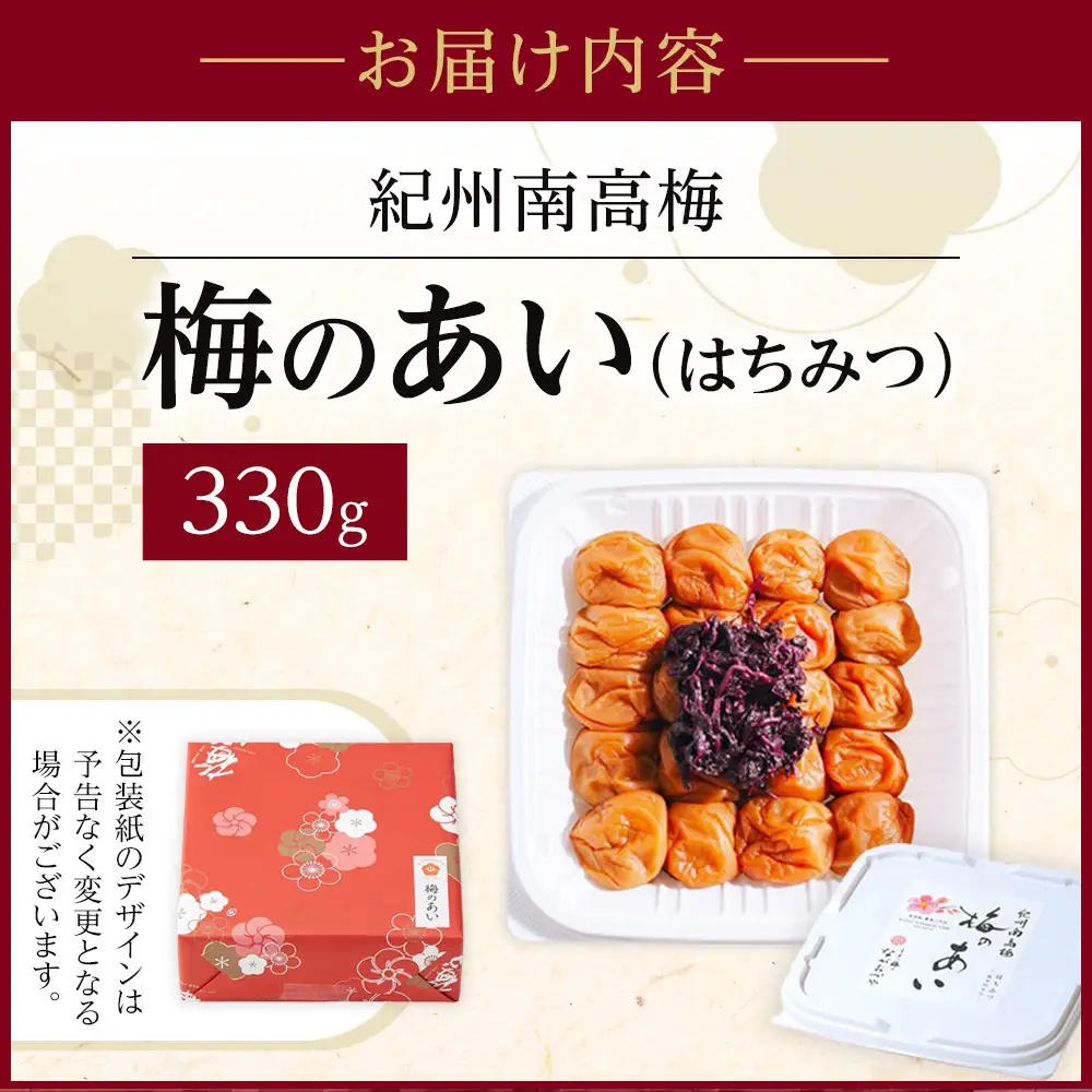 梅心（うめごころ）ながおかや 紀州梅のあい（はちみつ）330g