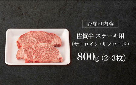 佐賀牛 牛肉ステーキ 800g NAB021 牛肉ステーキ