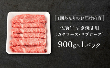 【定期便】 牛肉 佐賀牛すき焼き用 900g NAB129 牛肉 全12回