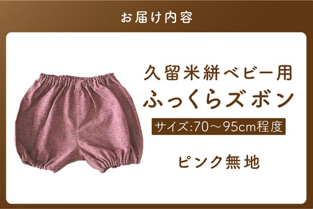 久留米絣ベビー用ふっくらズボン（ピンク無地）0～2才用（70～95cm程度）_久留米絣 ベビー用 ふっくら ズボン 0～2才用 70cm ～ 95cm 程度 ピンク 無地 可愛い パンツ 綿100％ 肌触り 抜群 ウエスト すそ ゴム サイズ 調整可能 ショートパンツ 出産祝い おすすめ 〔Jj074〕
