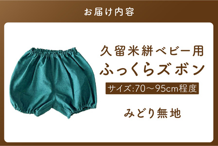 久留米絣ベビー用ふっくらズボン（みどり無地）0～2才用（70～95cm程度）_久留米絣 ベビー用 ふっくら ズボン 0～2才用 70cm ～ 95cm 程度 みどり 無地 可愛い パンツ 綿100％ 肌触り 抜群 ウエスト すそ ゴム サイズ 調整可能 ショートパンツ 出産祝い おすすめ 〔Jj075〕
