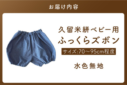 久留米絣ベビー用ふっくらズボン（水色無地）0～2才用（70～95cm程度）_久留米絣 ベビー用 ふっくら ズボン 0～2才用 70cm ～ 95cm 程度 水色 無地 可愛い パンツ 綿100％ 肌触り 抜群 ウエスト すそ ゴム サイズ 調整可能 ショートパンツ 出産祝い おすすめ 〔Jj076〕