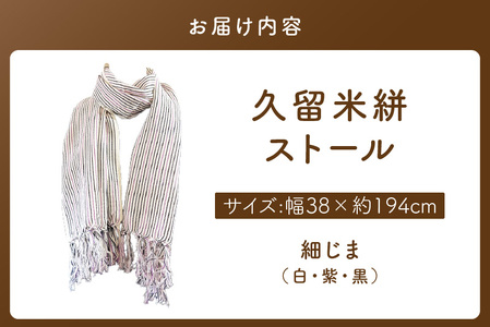 久留米絣ストール（細じま/白・紫・黒）_久留米絣 ストール 幅 38cm 長さ 約194cm 柄 細じま 白 紫 黒 肌ざわり やわらか 綿100％ 夏 冷房よけ 日よけ 涼しい 冬 保温性 防寒 暖かい ファッション小物 おしゃれ 福岡県 久留米市 送料無料 〔Jk074〕