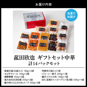 菰田欣也ギフトセット 中華 (合計14パック)