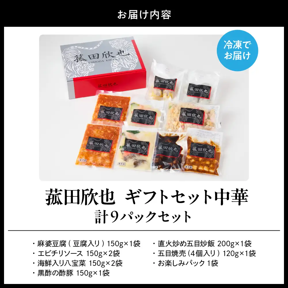 菰田欣也ギフトセット 中華 (合計9パック)
