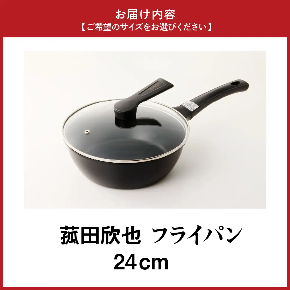 菰田欣也 フライパン24cm