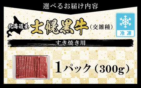 十勝ポテ牛（も～）ビーフ すき焼き用 北海道 牛肉 300g もも ランプ しゃぶしゃぶ 鍋 牛 赤身肉 国産牛 肉 ビーフ ギフト 牛肉 冷凍 スライス 詰合せ お取り寄せ十勝 士幌町【ST01-01】