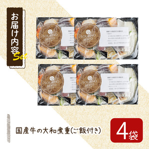 国産牛の大和煮重(ご飯付き) (4袋) 国産牛 牛肉 大和煮重 弁当 和風弁当 惣菜 おかず 個包装 自家製タレ ごはん 人気 フレンチレストラン【ksg1702】【そうりの食卓】