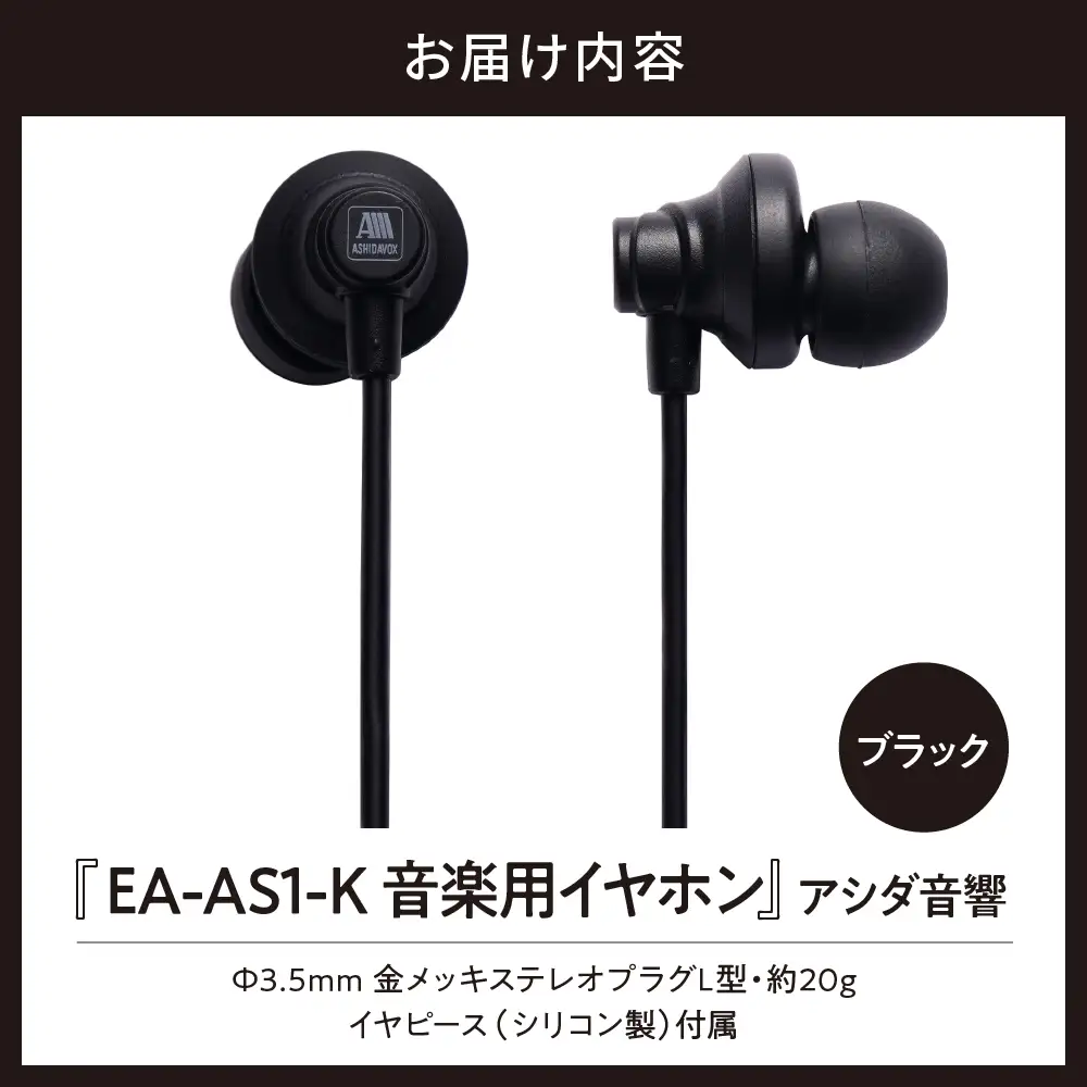 EA-AS1-K 音楽用イヤホン ブラック アシダ音響