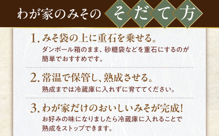 育てる味噌 5kg [VAV019] みそ 米味噌 キット