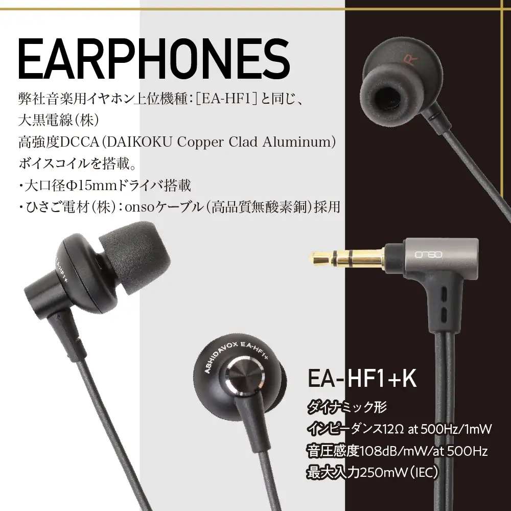 EA-HF1＋(K) 音楽用イヤホン 黒 アシダ音響