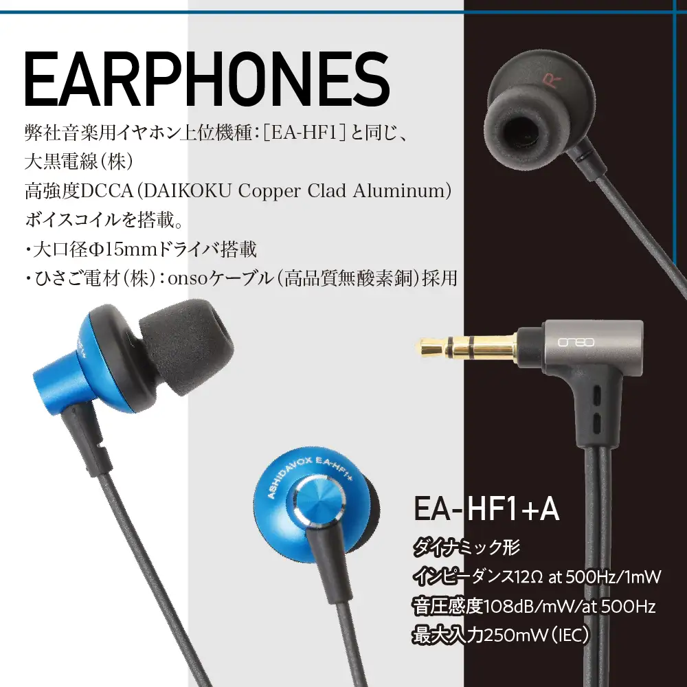 EA-HF1＋(A) 音楽用イヤホン 藍 アシダ音響