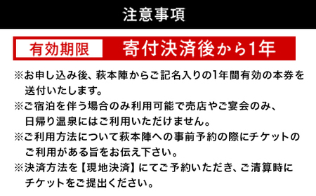 源泉の宿 萩本陣の宿泊代などで使える「宿泊補助券 10,000円分」