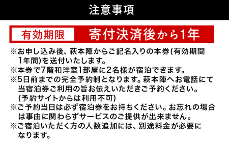 源泉の宿 萩本陣 萩市街一望7階和洋室に泊まるペア宿泊券（1泊2食付）
