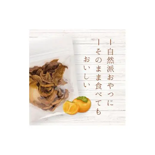 メルカドレグメス　ドライフルーツ　柿 ／ ドライフルーツ フルーツ 果物 くだもの 柿 かき カキ 自家製 3000円