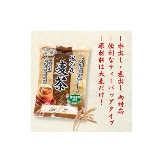 風の丘麦茶　600g［1袋200g（10g×20パック）×3袋］ ／ 麦茶 むぎ茶 ムギ茶 お茶 ティーバッグ 個包装 水出し 煮出し