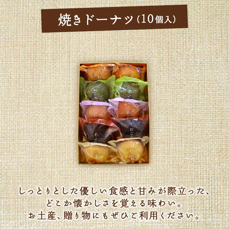 焼き ドーナツ 10個入り スイーツ お菓子 焼き菓子 洋菓子 おやつ ドーナツ ひこね日和 滋賀 彦根 