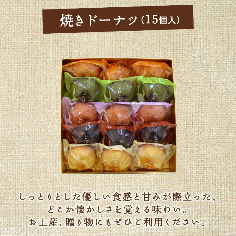 焼き ドーナツ 15個入り スイーツ お菓子 焼き菓子 洋菓子 おやつ ドーナツ ひこね日和 滋賀 彦根