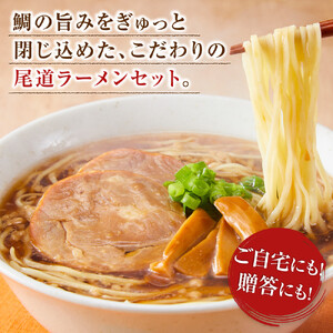 鯛だし尾道ラーメンセット