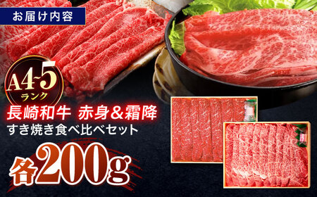長崎和牛 赤身＆霜降 すき焼き各200g[OCA043]