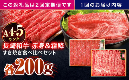 【2回定期便】長崎和牛 赤身＆霜降 すき焼き食べ比べセット 各200g[OCA044]
