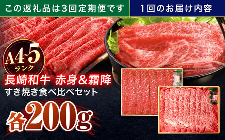 【3回定期便】長崎和牛 赤身＆霜降 すき焼き食べ比べセット 各200g[OCA045]