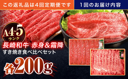 【4回定期便】長崎和牛 赤身＆霜降 すき焼き食べ比べセット 各200g[OCA046]