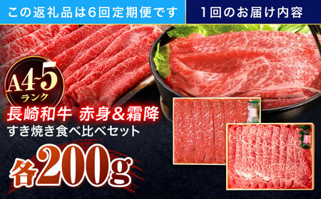 【6回定期便】長崎和牛 赤身＆霜降 すき焼き食べ比べセット 各200g[OCA047]