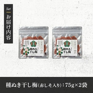 種ぬき干し梅 赤しそ入り (75g×2袋) 梅 干梅 うめ ウメ 赤しそ 赤紫蘇 福岡県産 芦屋町産 天日塩 南高梅 夏 熱中症対策 塩分補給 小分け チャック付き 大粒 種抜き 種なし【朝ごはん本舗】as05-123