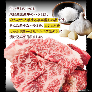 【食肉総合卸 丸正】未経産国産牛ハラミ　ニンニク塩味200ｇ