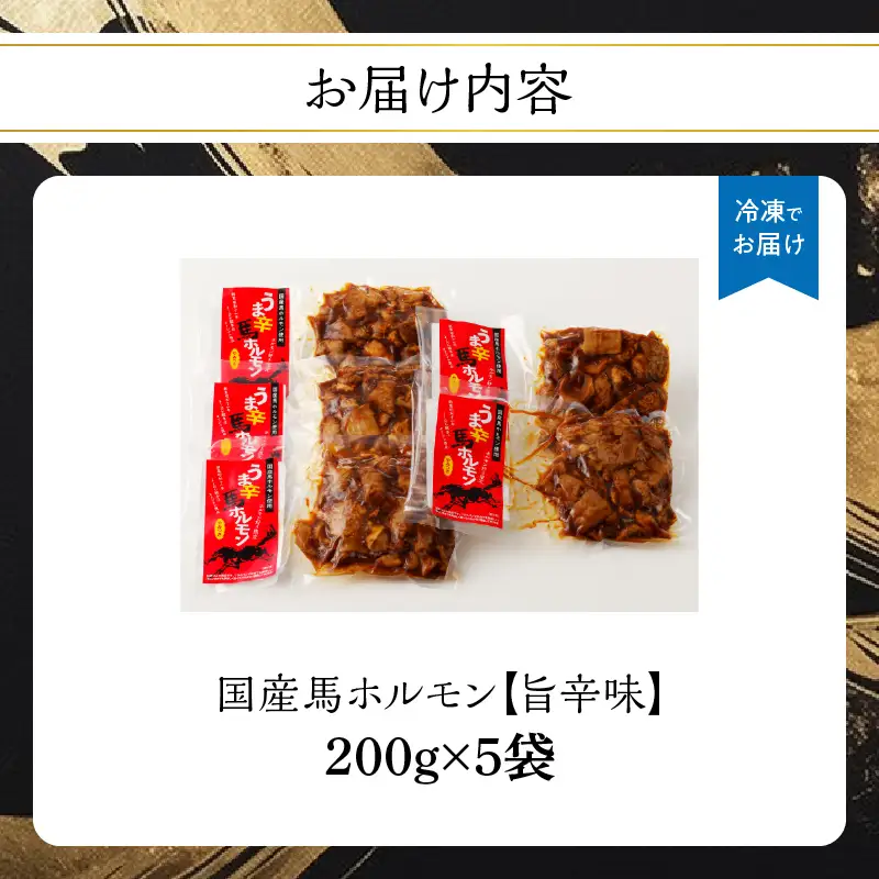 国産【馬ホルモン】200g×5パック 計1kg 馬肉 焼肉 旨辛味 小分け 馬 馬肉 ホルモン 旨辛 小分け 食べきりサイズ ホルモン炒め 焼きそば おつまみ おかず 200g 5袋 福岡県 八女市 176-043