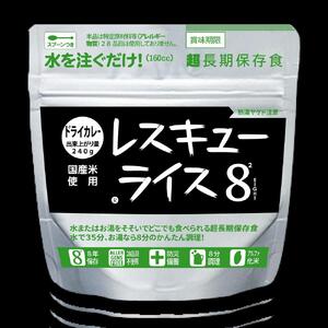 【防災 食】レスキューライス8（エイト） （8年保存アルファ化米）50食入 |   保存食 保存食