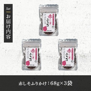 赤しそふりかけ (68g×3袋) 梅 うめ ウメ 赤しそ 赤紫蘇 福岡県産 芦屋町産 南高梅 夏 熱中症対策 塩分補給 小分け チャック付き フリカケ ごはんのお供 おにぎり おむすび お弁当 お茶漬け 【朝ごはん本舗】as05-124