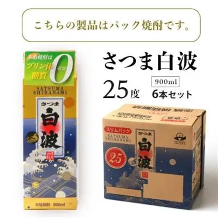 【毎月定期便】【さつま白波】25度 900ml×6パックセット【薩摩焼酎】DD0-0014 全2回【配送不可地域：離島】【4068407】