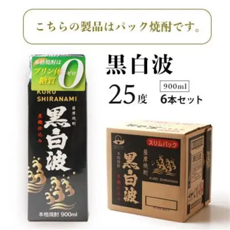 【毎月定期便】【黒白波】25度【900ml】×6パック セット【薩摩焼酎】JJ10-0004 全5回【配送不可地域：離島】【4068418】