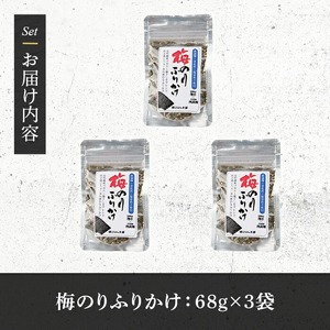 梅のりふりかけ (68g×3袋) 梅 うめ ウメ 赤しそ 赤紫蘇 福岡県産 芦屋町産 南高梅 夏 熱中症対策 塩分補給 小分け チャック付き フリカケ ごはんのお供 おにぎり おむすび お弁当 お茶漬け 海苔 ノリ 【朝ごはん本舗】as05-126