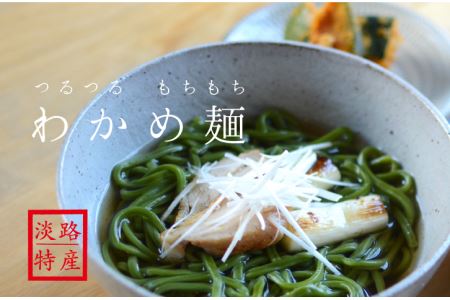 【60年かけてやっと開発！つるモチ】わかめ麺