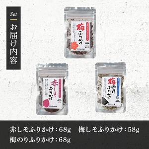 梅・赤しそふりかけ セット (3種・合計194g) 梅 うめ ウメ 赤しそ 赤紫蘇 福岡県産 芦屋町産 南高梅 夏 熱中症対策 塩分補給 小分け チャック付き フリカケ ごはんのお供 おにぎり おむすび お弁当 お茶漬け 海苔 ノリ セット 食べ比べ 【朝ごはん本舗】as05-127