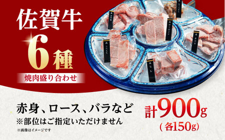 【2026年1月発送】佐賀牛焼肉6種盛り合わせ （各150g×6種） 【山下牛舎】 HAD164 焼肉焼肉焼肉焼肉焼肉焼肉