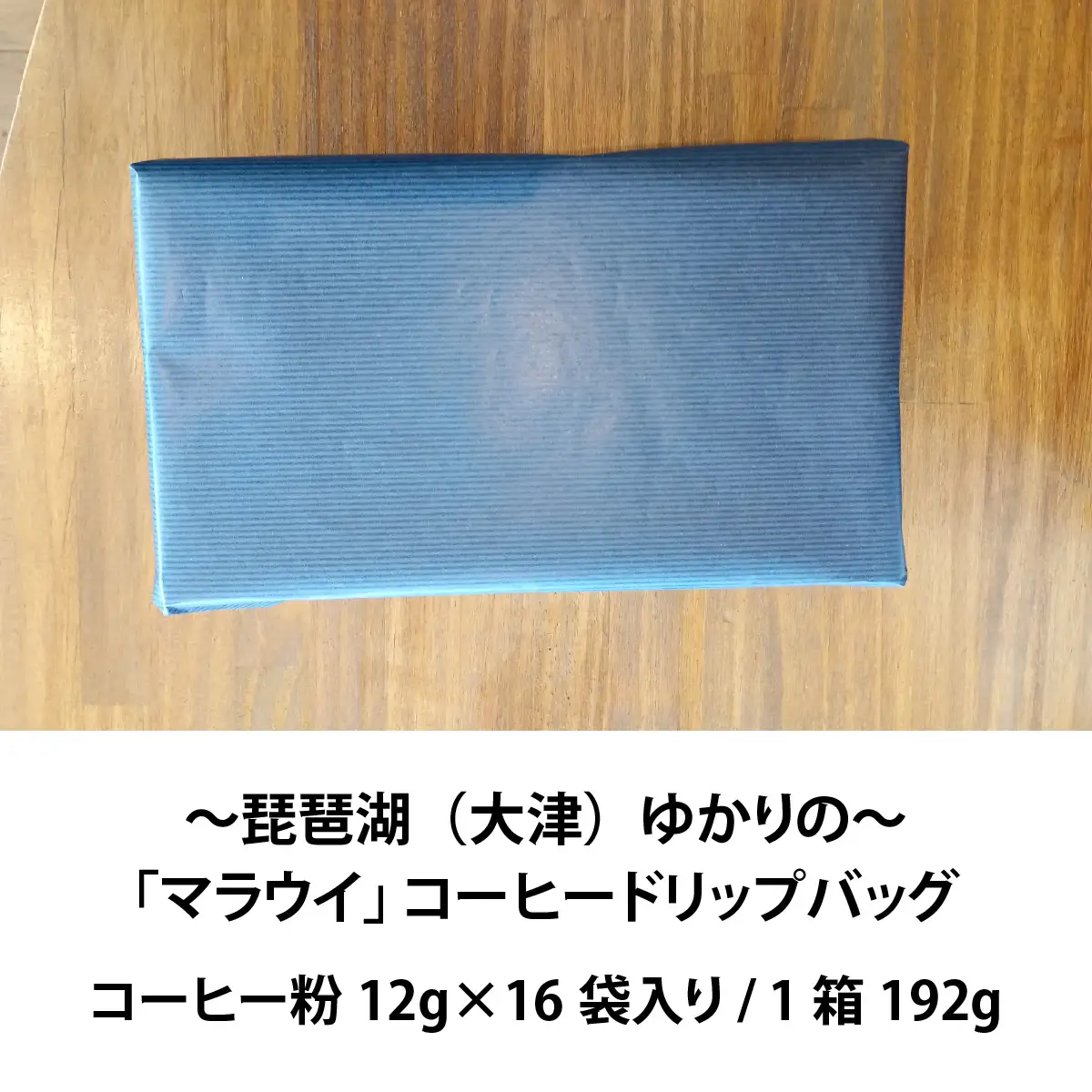 ～琵琶湖（大津）ゆかりの～「マラウイ」 コーヒードリップバッグ[BR007]/珈琲 コーヒー 飲料 ドリップバッグ ソフトドリンク 人気 おすすめ 送料無料