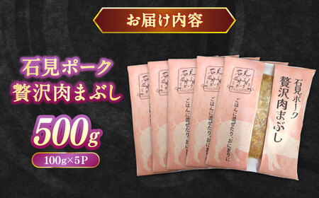 豚肉 希少なケンボロー種の豚肉使用！ 石見ポーク贅沢肉まぶし ご飯のお供 500g（100g×5パック） 島根県松江市/株式会社ナレッジリンクス[ALBR010] 豚肉 豚肉