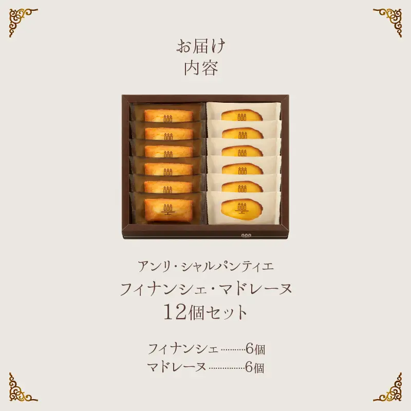 【着日指定できます!!】アンリ・シャルパンティエ『フィナンシェ・マドレーヌ詰め合わせ(12個入り)』_H0030-116