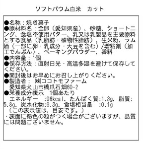 ココトモBOX (ソフトバウム 白米 カット10個) 自家製生米粉100%のしっとりバウムクーヘンが人気 CB-050-10 [0532]