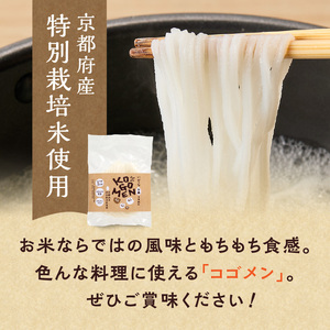 【白米麺 1.3kg】もったいないを、おいしいに。京の小米から生まれたコゴメン 053-45-03
