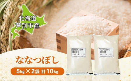 【数量限定】 米 ななつぼし 10kg（5kg×2袋） 白米 精米 お米 こめ おこめ コメ 単一原料米 ブランド米 北海道米 北海道産 米ななつぼし ご飯 ごはん 北海道 芦別市 芦別応援米